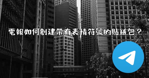 電報如何創建帶有表情符號的貼紙包？