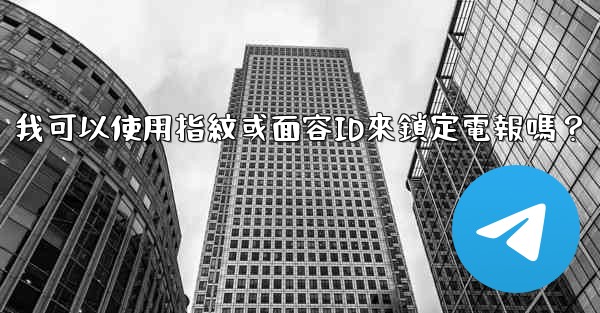我可以使用指紋或面容ID來鎖定電報嗎？