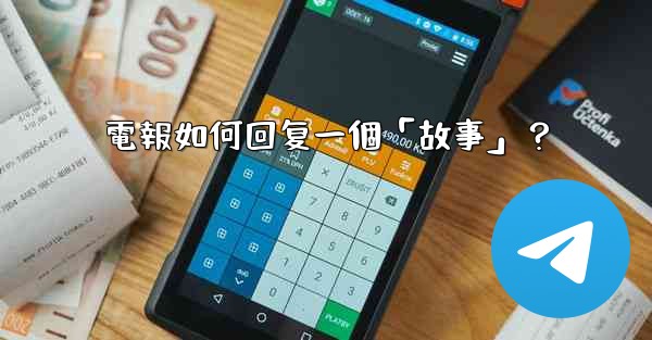 電報如何回复一個「故事」？