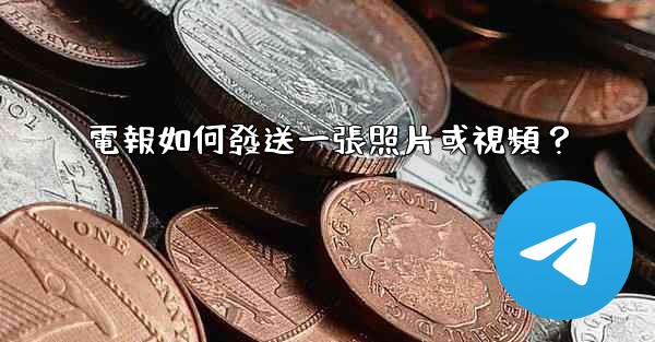 電報如何發送一張照片或視頻？