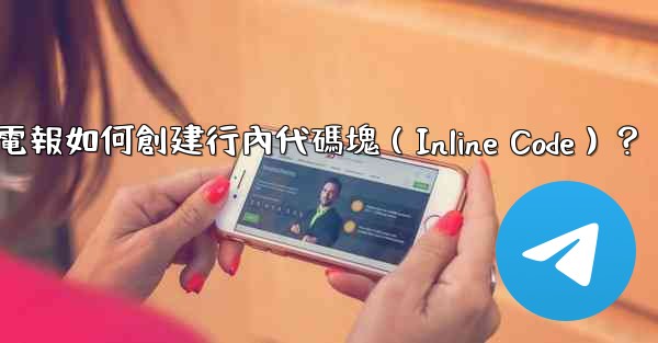 電報如何創建行內代碼塊（Inline Code）？