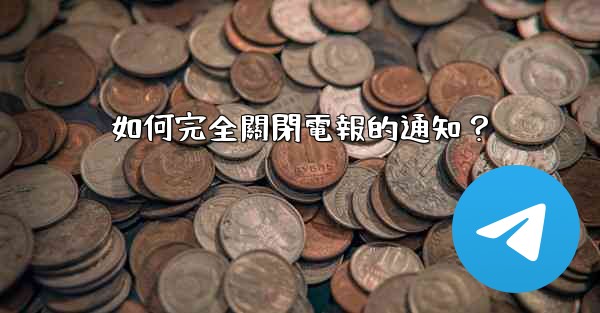 如何完全關閉電報的通知？