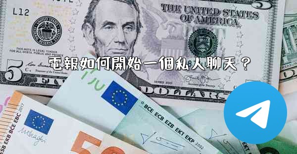 電報如何開始一個私人聊天？