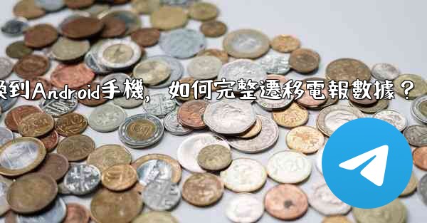 從iPhone換到Android手機，如何完整遷移電報數據？
