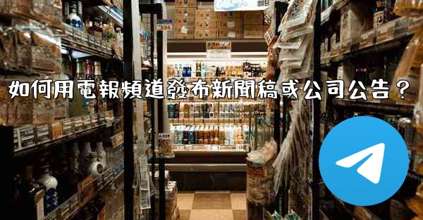 如何用電報頻道發布新聞稿或公司公告？