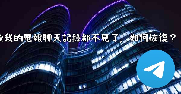 <b>登入後我的電報聊天記錄都不見了，如何恢復？</b>