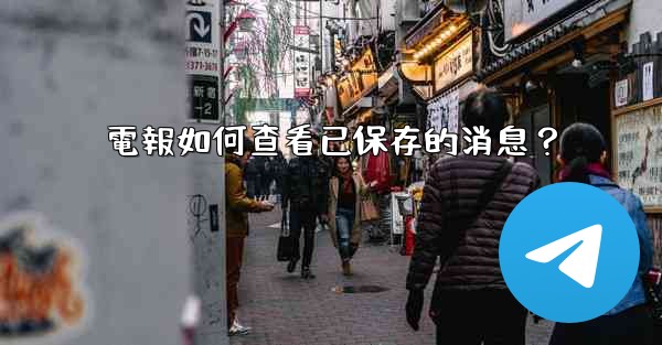 電報如何查看已保存的消息？