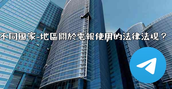 如何遵守不同國家-地區關於電報使用的法律法規？