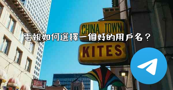 <b>電報如何選擇一個好的用戶名？</b>