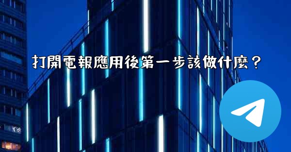 打開電報應用後第一步該做什麼？