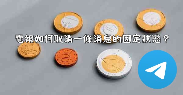 電報如何取消一條消息的固定狀態？
