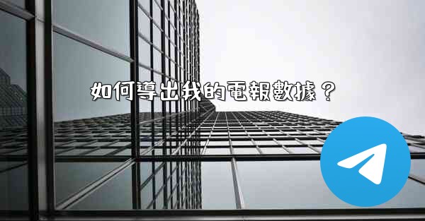 <b>如何導出我的電報數據？</b>