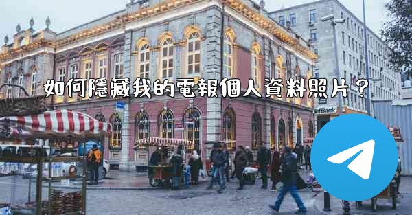 如何隱藏我的電報個人資料照片？