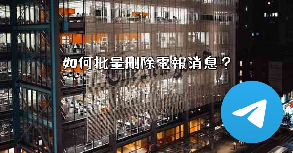 如何批量刪除電報消息？