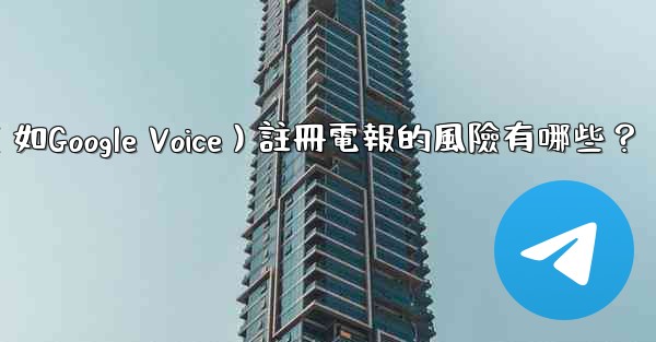 使用虛擬手機號（如Google Voice）註冊電報的風險有哪些？