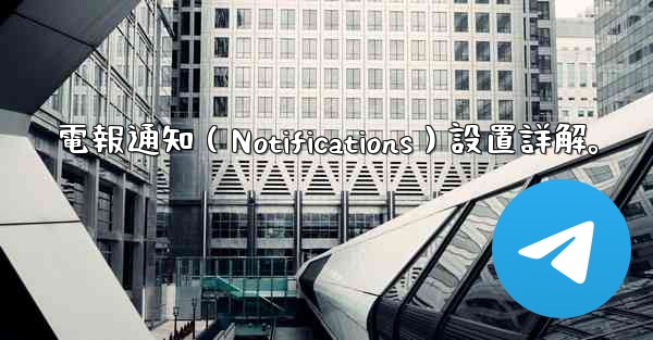 電報通知（Notifications）設置詳解。